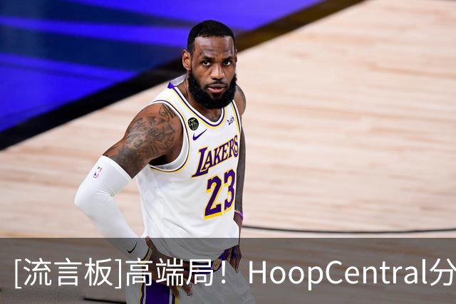 [流言板]高端局！HoopCentral分享坎宁安、汤普森兄弟的野球局视频